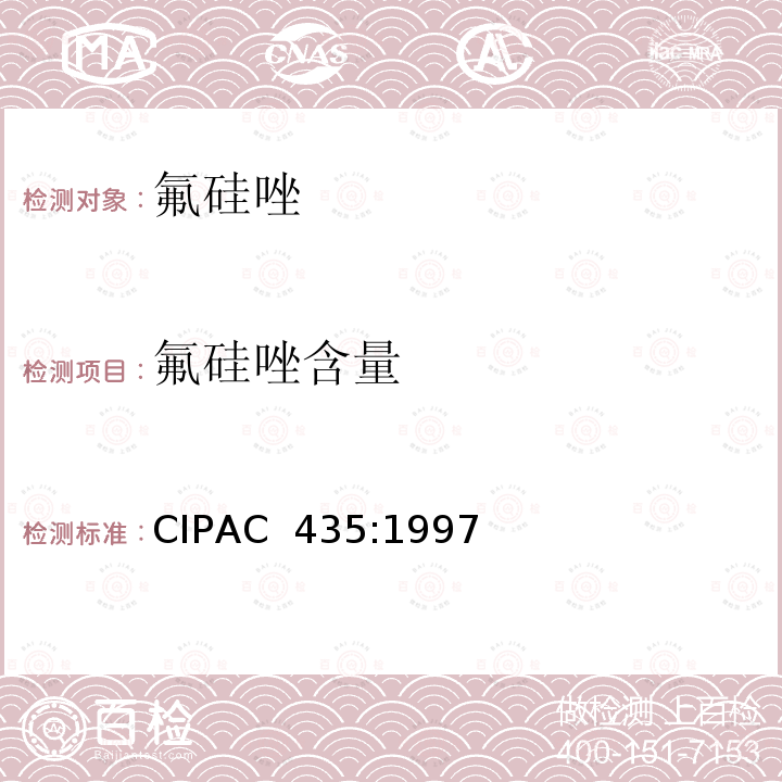 氟硅唑含量 CIPAC  435:1997 氟硅唑 CIPAC 435:1997