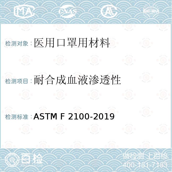 耐合成血液渗透性 ASTM F2100-2019 医用口罩用材料性能的标准规范
