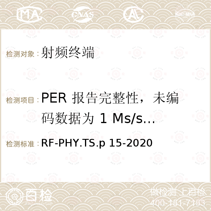 PER 报告完整性，未编码数据为 1 Ms/s，稳定的调制指数 RF-PHY.TS.p 15-2020 低功耗蓝牙射频物理层测试规范 RF-PHY.TS.p15-2020