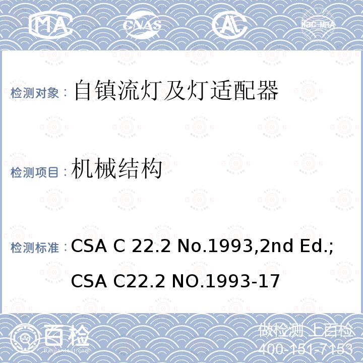 机械结构 CSA C22.2 NO.199 自镇流灯及灯适配器 CSA C22.2 No.1993,2nd Ed.;3-17