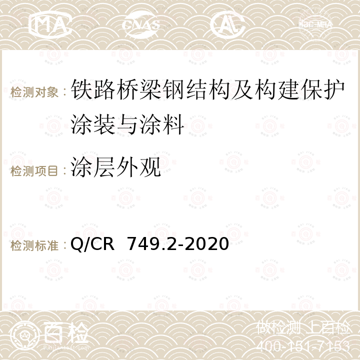 涂层外观 铁路桥梁钢结构及构建保护涂装与涂料第2部分：支座 Q/CR 749.2-2020