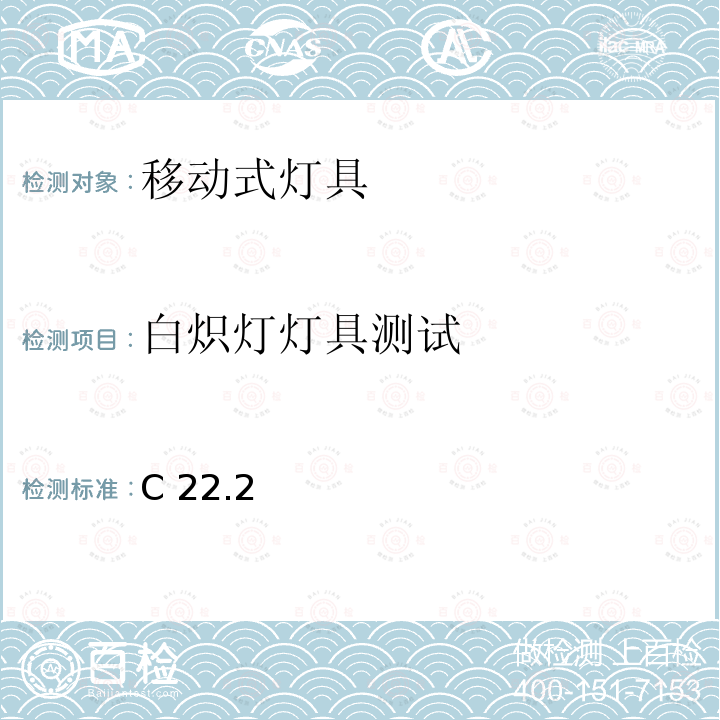 白炽灯灯具测试 C 22.2 安全标准-便携式照明电灯 C22.2 第250号4-14