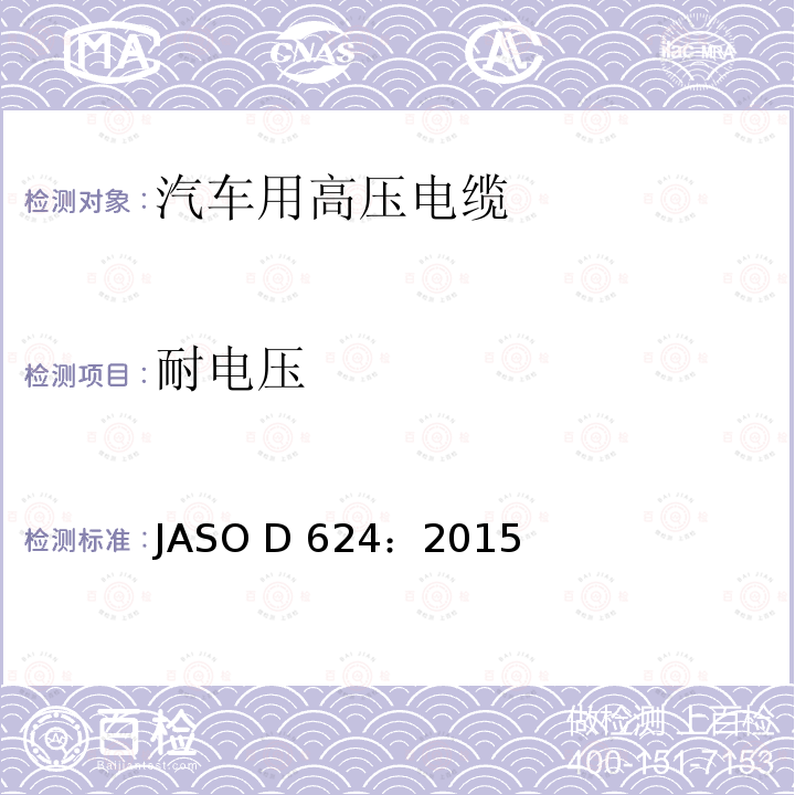 耐电压 ASO D624:2015 汽车零部件-高压电缆 JASO D624：2015