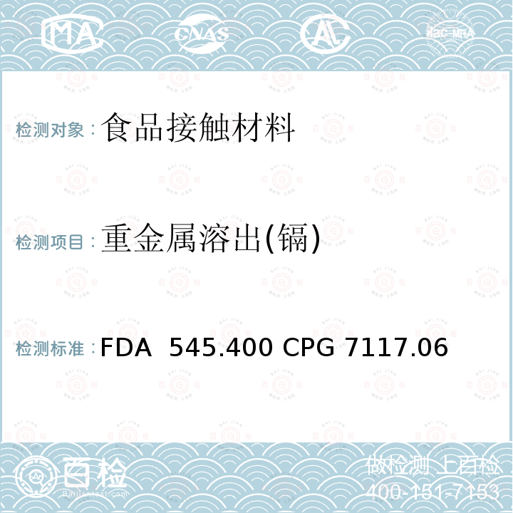 重金属溶出(镉) FDA  545.400 CPG 7117.06 进口和国产陶瓷的镉污染 FDA 545.400 CPG 7117.06