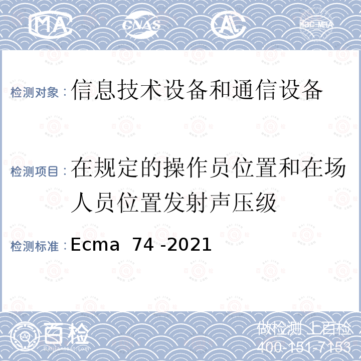 在规定的操作员位置和在场人员位置发射声压级 Ecma  74 -2021 信息技术设备和通信设备空气噪声的测量 Ecma 74 -2021