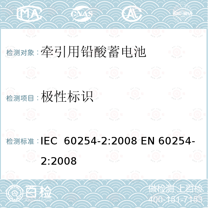 极性标识 牵引用铅酸蓄电池 第2部分:尺寸、端子和标记 IEC 60254-2:2008 EN 60254-2:2008