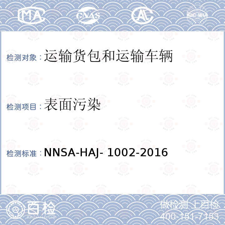 表面污染 NNSA-HAJ- 1002-2016 《放射性物品运输货包和运输车辆辐射检测技术指南》 NNSA-HAJ-1002-2016