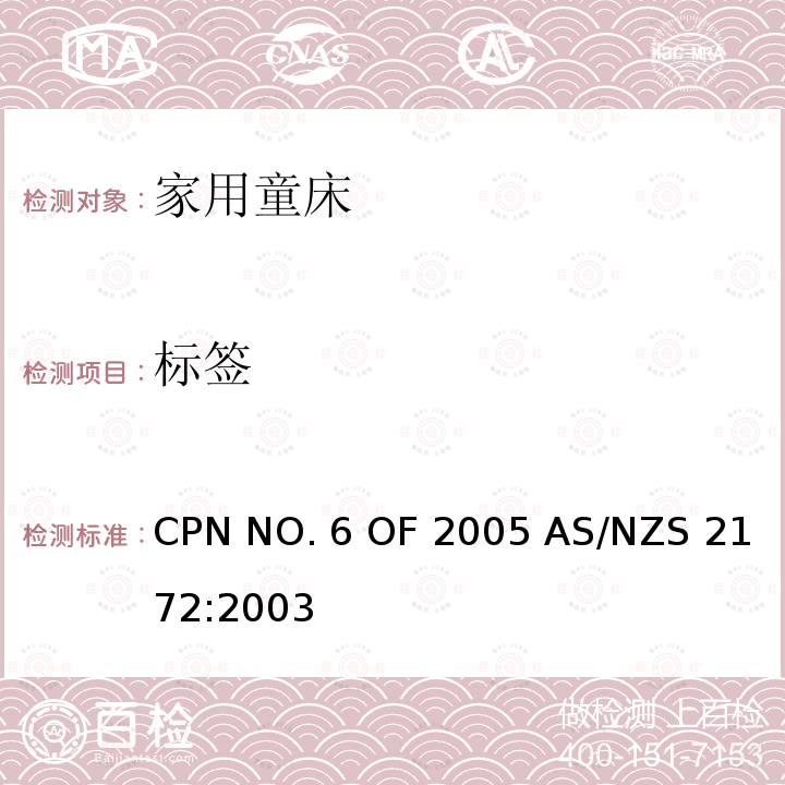 标签 AS/NZS 2172:2 家用童床安全要求 CPN NO.6 OF 2005 003