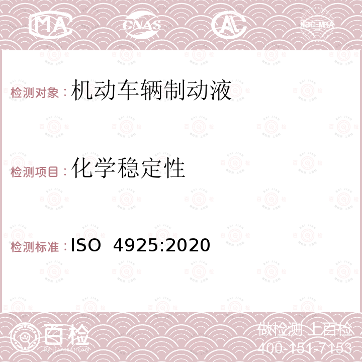 化学稳定性 机动车辆制动液 ISO 4925:2020