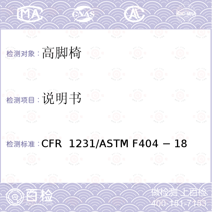 说明书 16 CFR 1231 高脚椅的标准消费者安全规范 /ASTM F404 − 18 
