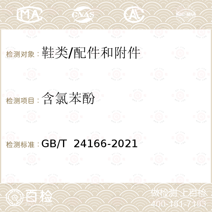 含氯苯酚 染料产品中含氯苯酚的测定 GB/T 24166-2021