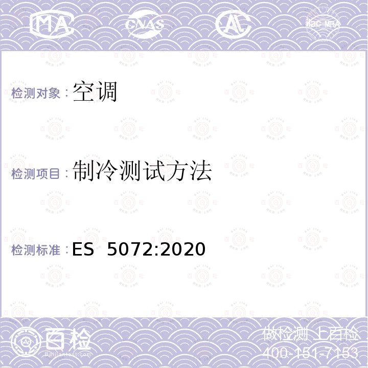 制冷测试方法 ES  5072:2020 管道式空调和热泵-性能测量方法 ES 5072:2020