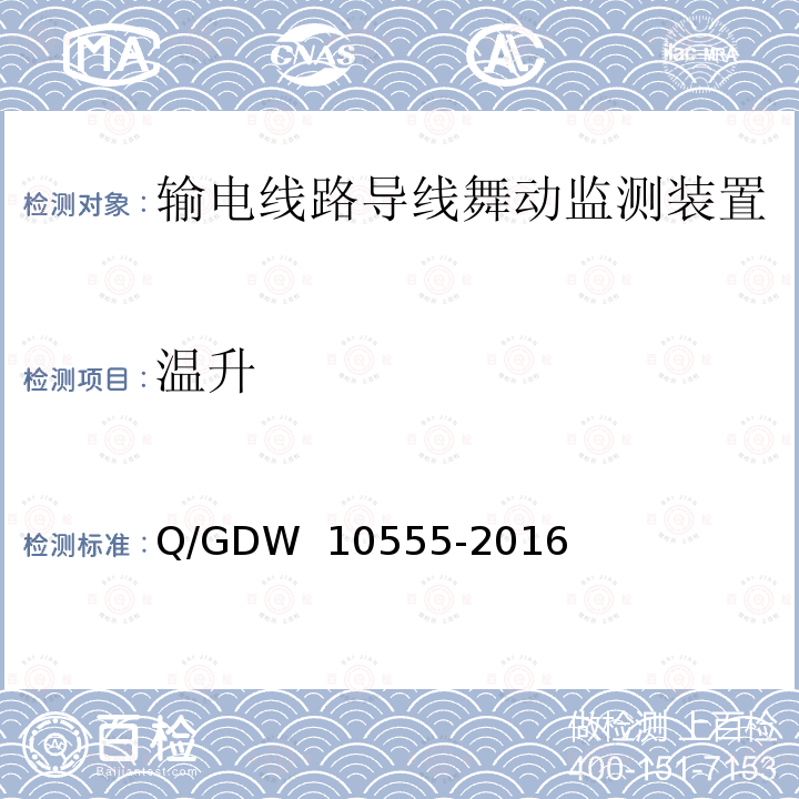 温升 输电线路导线舞动监测装置技术规范 Q/GDW 10555-2016
