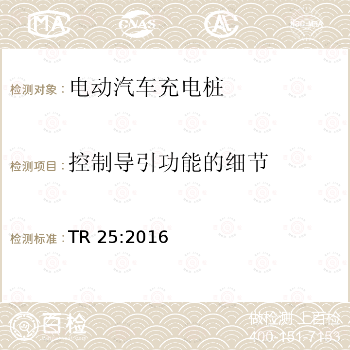 控制导引功能的细节 TR 25:2016 电动汽车充电系统 TR25:2016