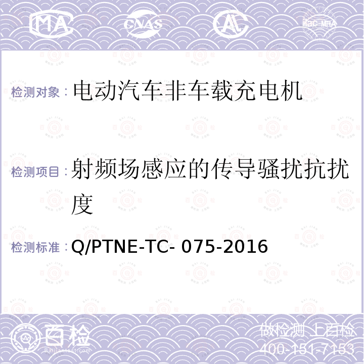 射频场感应的传导骚扰抗扰度 Q/PTNE-TC- 075-2016 直流充电设备 产品第三方功能性测试(阶段S5)、产品第三方安规项测试(阶段S6) 产品入网认证测试要求 Q/PTNE-TC-075-2016