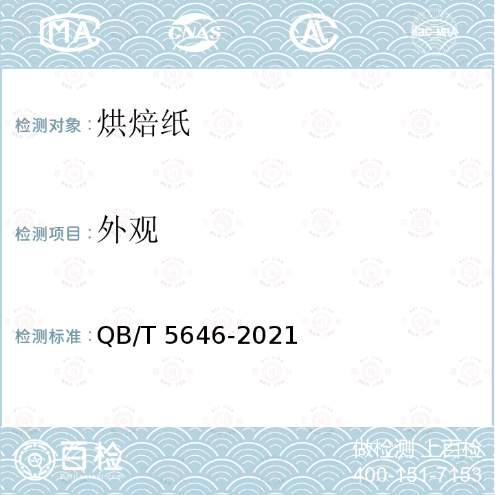 外观 QB/T 5646-2021 烘焙纸