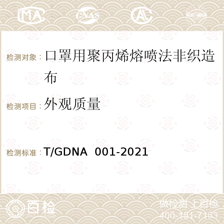 外观质量 NA 001-2021 口罩用聚丙烯熔喷法非织造布分级技术规范 T/GD