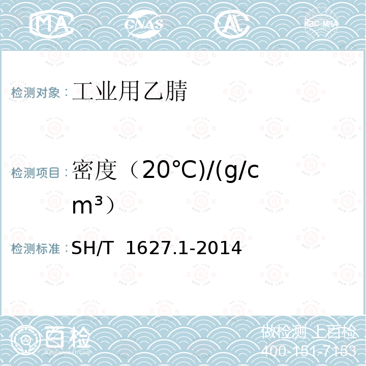 密度（20℃)/(g/cm³） SH/T 1627.1-2014 工业用乙腈 第1部分:规格