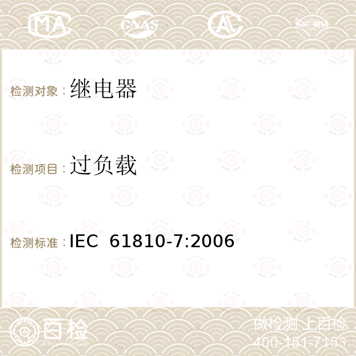 过负载 机电式元件继电器.第7部分:试验和测量程序 IEC 61810-7:2006