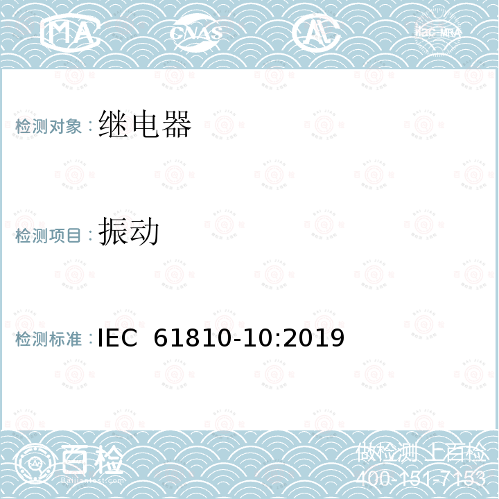 振动 基础机电继电器-第10部分:高容量继电器的附加功能和安全要求 IEC 61810-10:2019