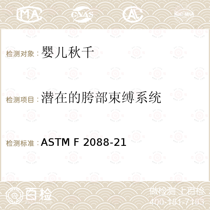 潜在的胯部束缚系统 ASTM F3343-2020e1 婴儿沐浴者的标准消费者安全规范