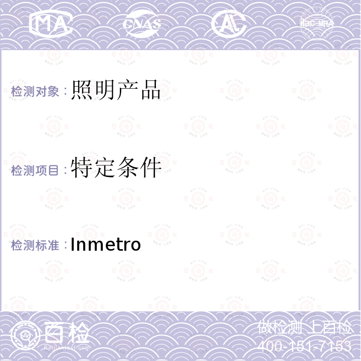 特定条件 巴西Inmetro 指令号20:2017 Inmetro Order No.20:2017