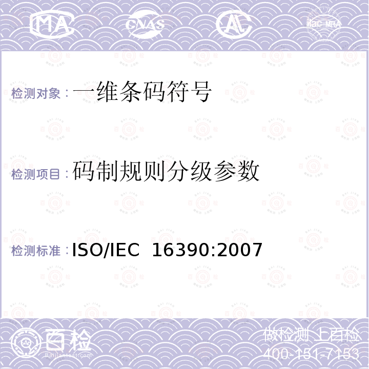 码制规则分级参数 IEC 16390:2007 信息技术 自动识别与数据采集技术 交叉二五条码符号码制规范 ISO/