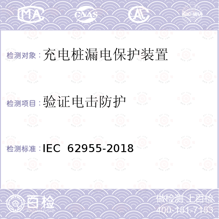 验证电击防护 IEC 62955-2018 用于电动车辆的模式3充电的剩余直流检测装置(RDC-DD)