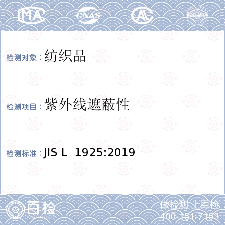 紫外线遮蔽性 JIS L 1925 纺织品 紫外分光光度法 :2019