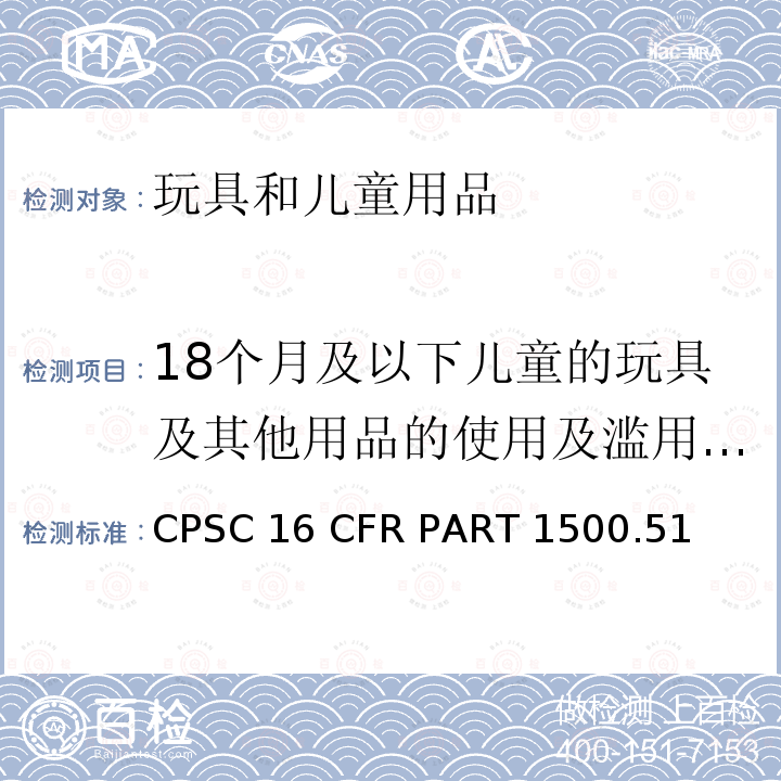 18个月及以下儿童的玩具及其他用品的使用及滥用测试方法 16 CFR PART 1500 美国联邦法规  CPSC.51