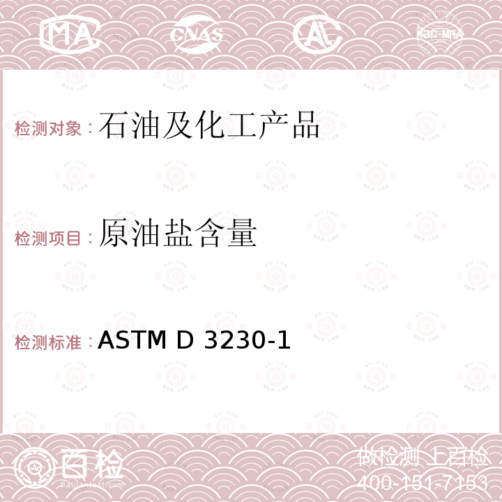 原油盐含量 ASTM D3230-2019 原油中盐类试验方法(电测法)