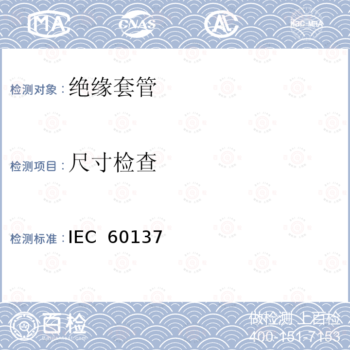 尺寸检查 IEC  60137  交流电压高于1000V的绝缘套管 IEC 60137 (Edition 7.0):2017  