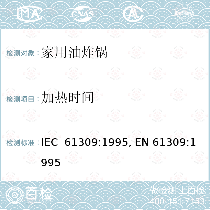 加热时间 家用油炸锅的性能测量方法 IEC 61309:1995, EN 61309:1995