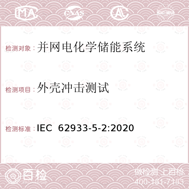 外壳冲击测试 IEC 62933-5-2:2020 电能储存系统 – 第5-2部分：并网电化学储能系统的安全要求 