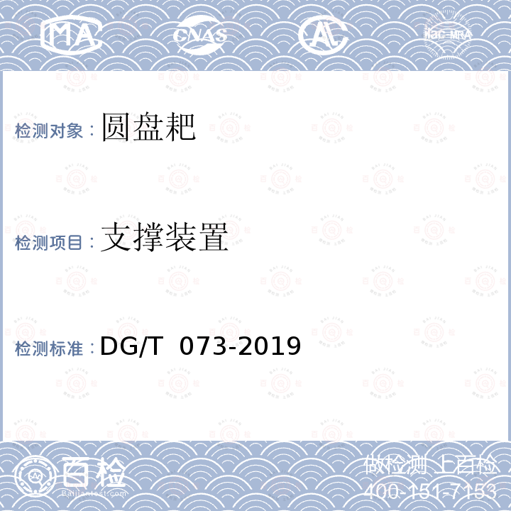 支撑装置 DG/T 073-2019 圆盘耙