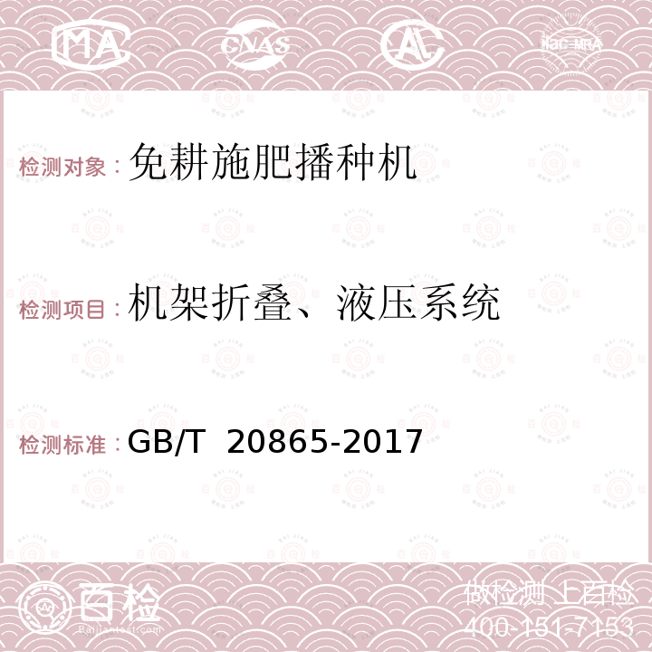 机架折叠、液压系统 GB/T 20865-2017 免(少）耕施肥播种机