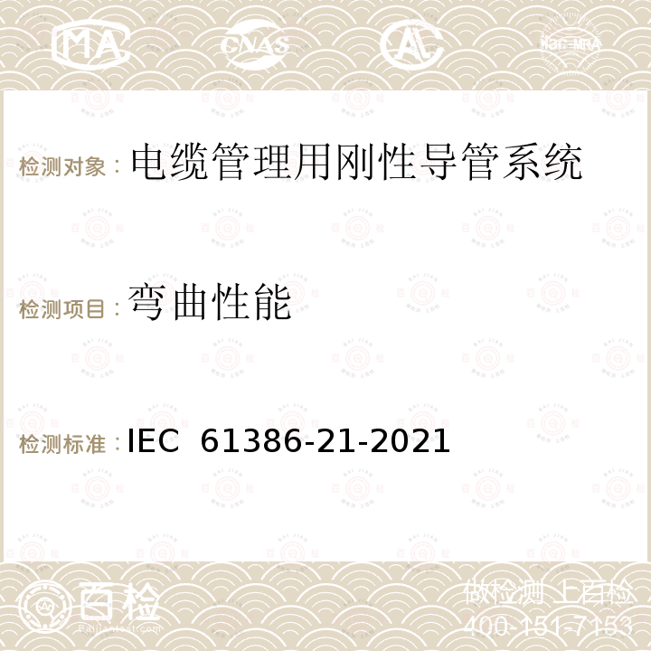 弯曲性能 IEC 61386-21-2002 电缆管理用导管系统 第21部分:特殊要求 刚性导管系统