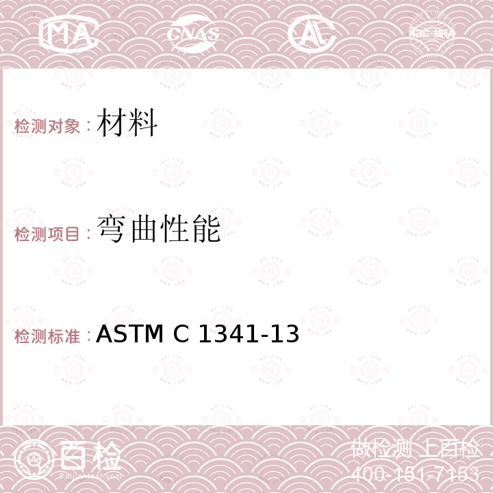 弯曲性能 ASTM C1341-13 《连续纤维增强先进陶瓷复合材料的试验方法》 （2018）