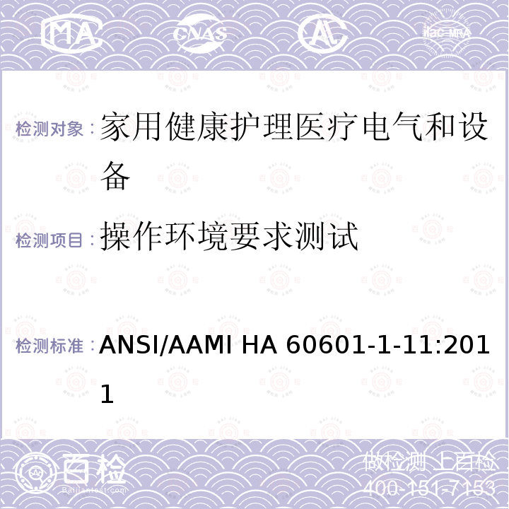 操作环境要求测试 ANSI/AAMI HA 60601-1-11:2011 医用电气设备 第1-11部分 并列标准：家用健康护理医疗电气设备和系统的要求 ANSI/AAMI HA60601-1-11:2011