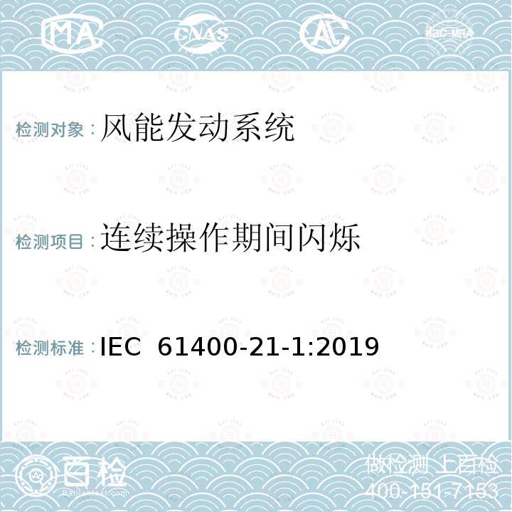 连续操作期间闪烁 IEC 61400-21-1-2019 风力发电系统 第21-1部分：电气特性的测量和评估 风力涡轮机