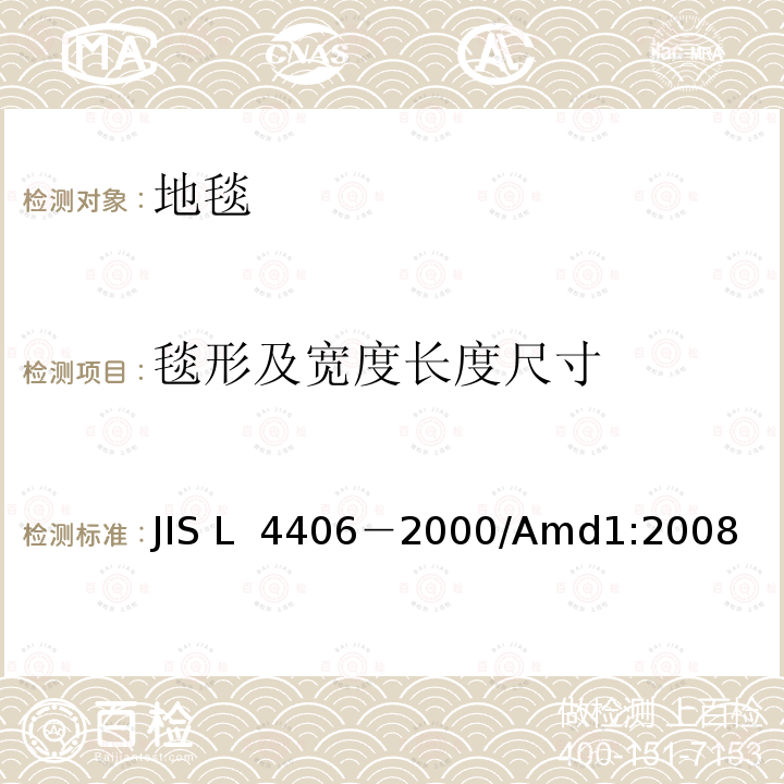 毯形及宽度长度尺寸 JIS L 4406 拼块地毯 －2000/Amd1:2008