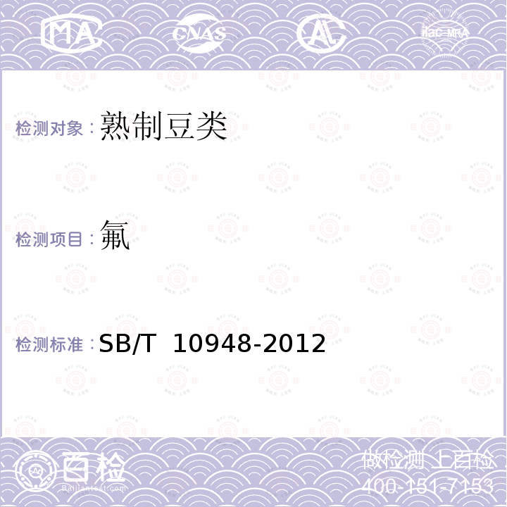 氟 SB/T 10948-2012 熟制豆类(附标准修改单1)