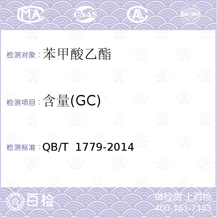 含量(GC) QB/T 1779-2014 苯甲酸乙酯