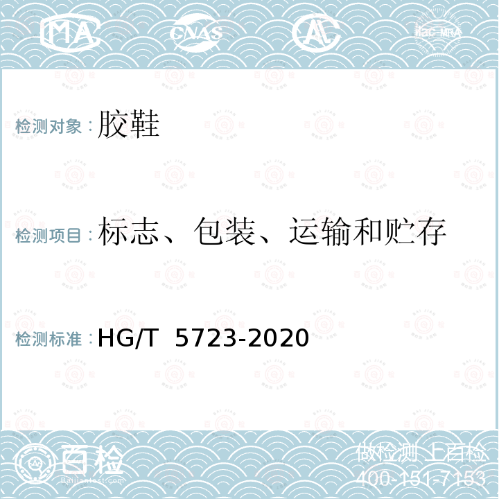 标志、包装、运输和贮存 HG/T 5723-2020 胶鞋一次成型鞋帮