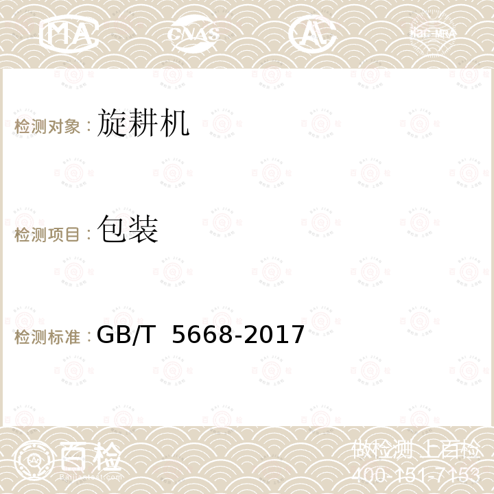 包装 GB/T 5668-2017 旋耕机