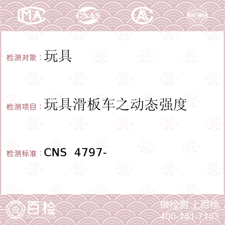玩具滑板车之动态强度 CNS 4797 玩具安全(机械性及物理性) -3