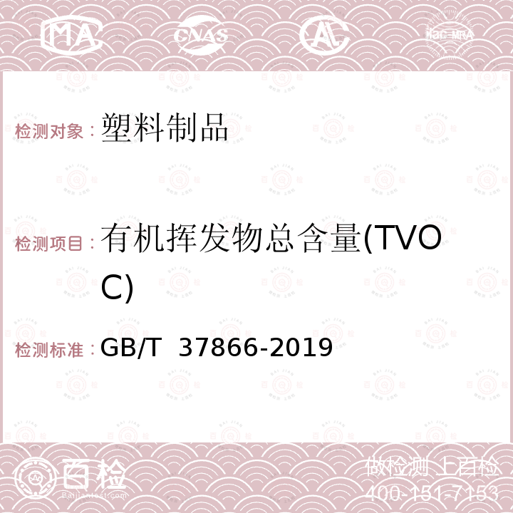 有机挥发物总含量(TVOC) GB/T 37866-2019 绿色产品评价 塑料制品