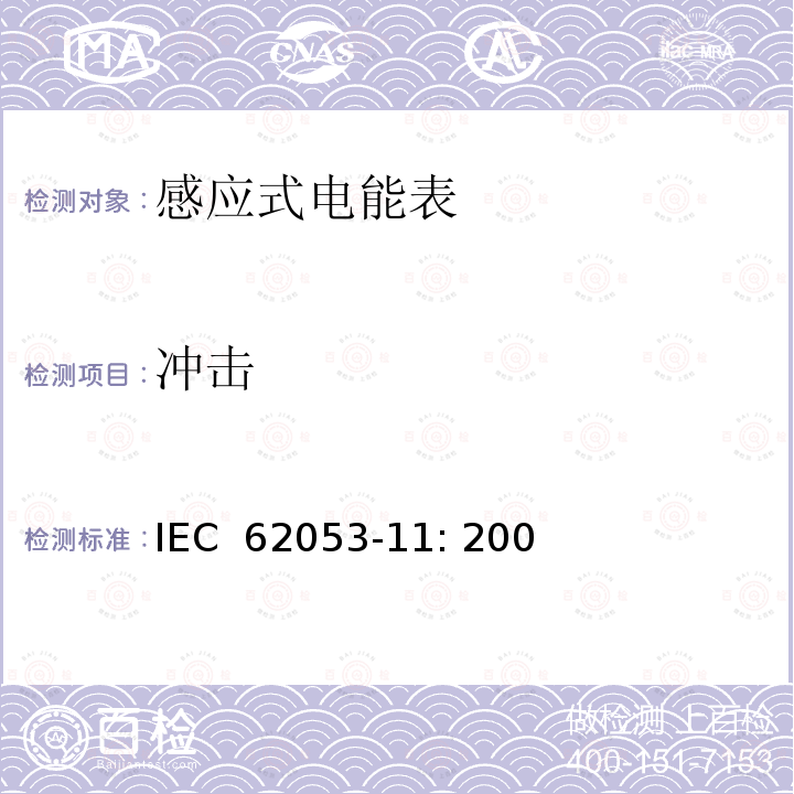 冲击 交流电测量设备特殊要求第11部分:机电式有功电能表(0.5、1和2级) IEC 62053-11: 2003
