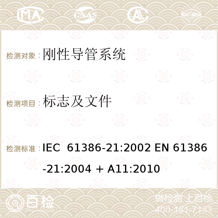 标志及文件 电缆管理用导管系统 第21部分: 刚性导管系统的特殊要求 IEC 61386-21:2002 EN 61386-21:2004 + A11:2010