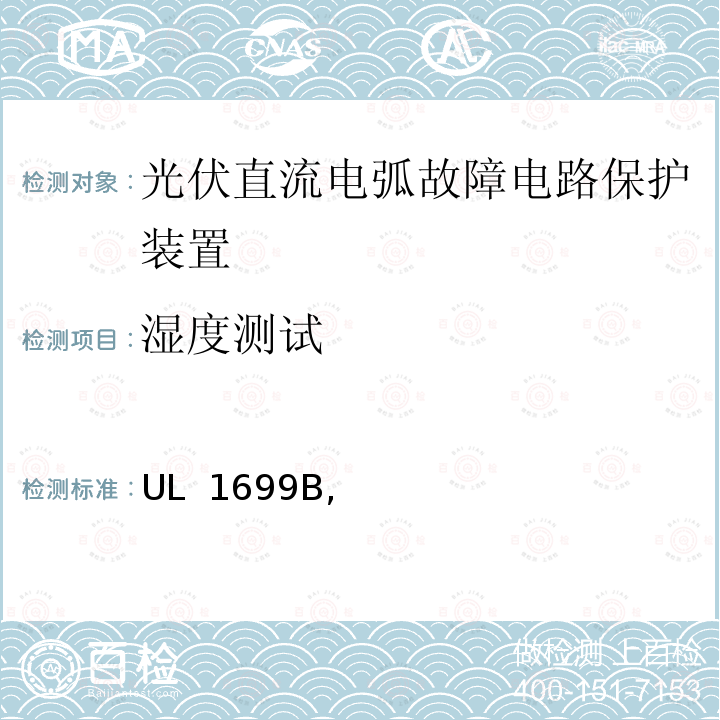 湿度测试 UL 1699 光伏直流电弧故障电路保护 B, 第一版, 2021年5月修订